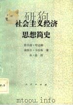 社会主义经济思想简史（1983 PDF版）