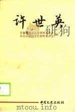 许世英（1989 PDF版）