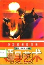 领导艺术  成功经理启示录（1998 PDF版）