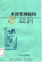 乡村管理顾问（1988 PDF版）