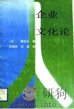 企业文化论（1991 PDF版）