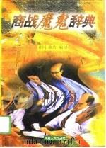 商战魔鬼辞典（1996 PDF版）