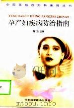 孕产妇疾病防治指南（1998 PDF版）