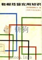 鞋帽经营实用知识（1985 PDF版）