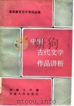 中国古代文学作品讲析（1986 PDF版）