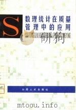数理统计在质量管理中的应用（1980 PDF版）