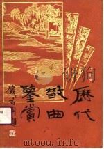 历代散曲鉴赏 1990 PDF电子版封面 7224006157 方伯荣著