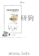 区域科技规划研究  渭南2000年（1991 PDF版）