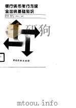银行货币发行与现金出纳基础知识（1987 PDF版）