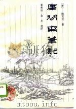 庸闲斋笔记（1996 PDF版）