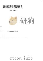 商业经济学问题解答 1986 PDF电子版封面 4166·833 叶全良,余鑫炎著