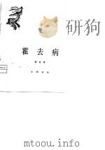 霍去病（1980年04月第1版 PDF版）