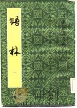 四库全书选辑  语林  1（1983 PDF版）