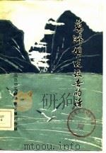 葛洲坝建设者的话（1979 PDF版）