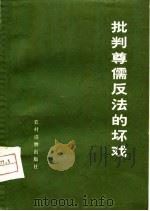 批判尊儒反法的坏戏（1975 PDF版）