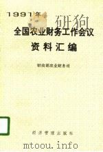 1991年全国农业财务工作会议资料汇编（1992 PDF版）