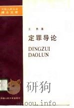 定罪导论（1990 PDF版）