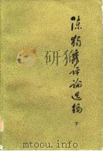 陈独秀评论选编  （下册）（1982年08月第1版 PDF版）