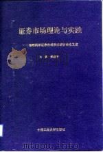 证券市场理论与实践  海峡两岸证券市场学术研讨会论文集（1994 PDF版）