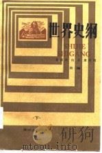 世界史纲（1985 PDF版）