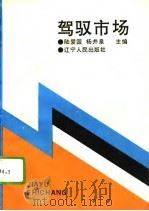 驾驭市场（1993 PDF版）