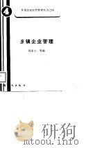 乡镇企业管理（1989 PDF版）