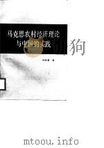 马克思农村经济理论与中国的实践（1988 PDF版）