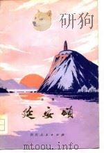 延安颂  诗集（1976 PDF版）