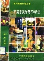 家庭自我保健200妙法（1992 PDF版）