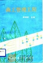 森工管理工程（1993 PDF版）
