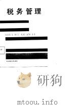 税务管理（1988 PDF版）
