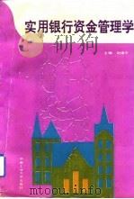 实用银行资金管理学 1993 PDF电子版封面 7810205943 刘锡平主编
