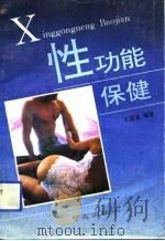 性功能保健（1992 PDF版）