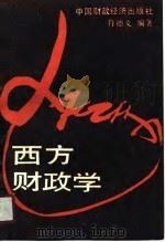 西方财政学（1989 PDF版）