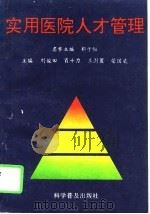 实用医院人才管理（1994 PDF版）