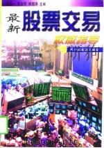 最新股票交易权威指导  从小赢家到大赢家（1996 PDF版）