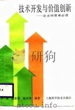 技术开发与价值创新  企业经营者必读（1987 PDF版）