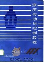 液压传动与控制教程（1987 PDF版）