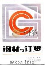 钢材与订货（1987 PDF版）