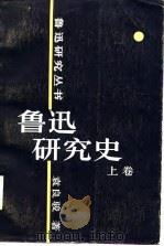 鲁迅研究史  上（1986 PDF版）