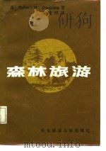 森林旅游（1986 PDF版）