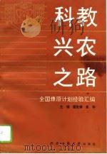 科教兴农之路  全国燎原计划经验汇编（1993.10 PDF版）