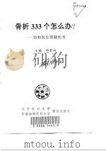 骨折333个怎么办?（1997 PDF版）