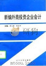 新编外商投资企业会计（1994 PDF版）