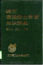 城市建设综合开发知识辞典（1993 PDF版）