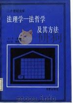 二十世纪文库  法理学-法哲学及其方法（1987 PDF版）