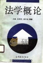 法学概论（1990 PDF版）
