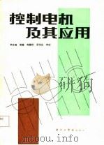 控制电机及其应用（1986 PDF版）