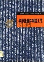 半导体器件制造工艺 1982 PDF电子版封面 15212·69 高廷仲编