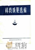 科技成果选编 1978-1979 PDF电子版封面 胜利油田科学技术委员会编辑